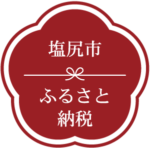 塩尻市ふるさと納税