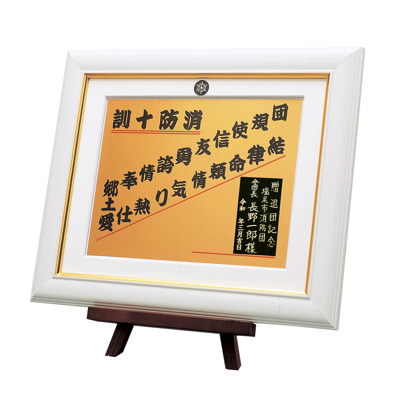 消防十訓額（小）