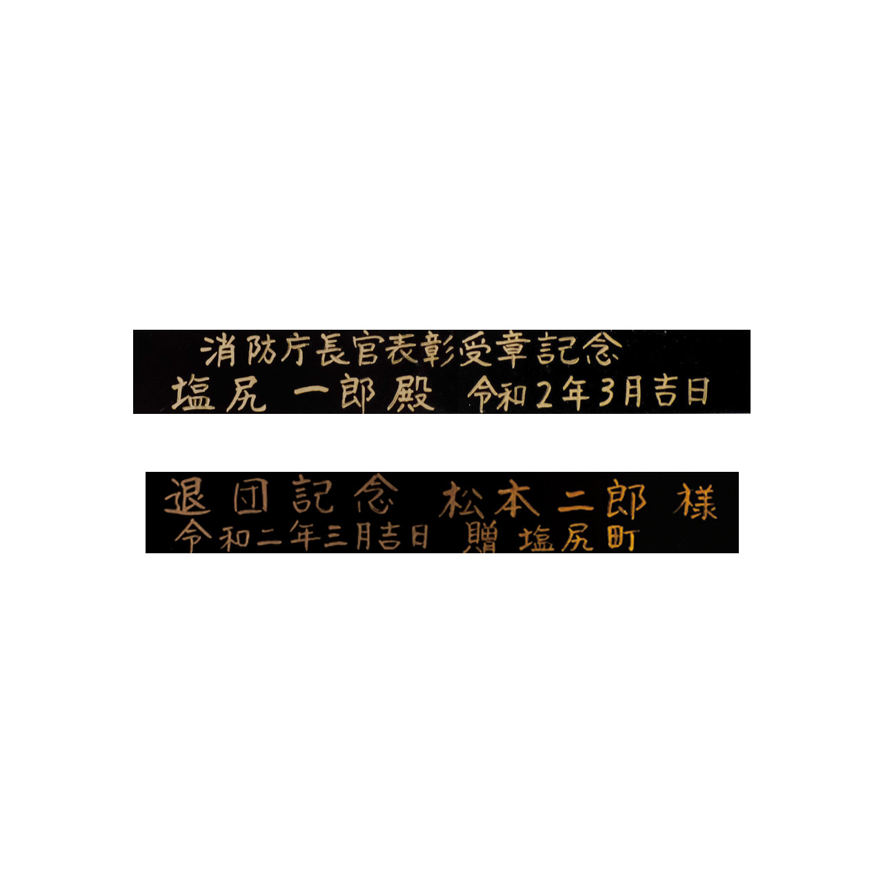 勲章専用額・小（署・団）