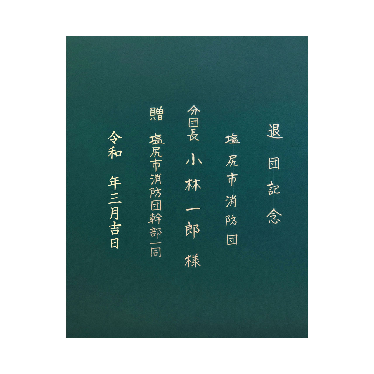 勲章専用額・小（署・団）