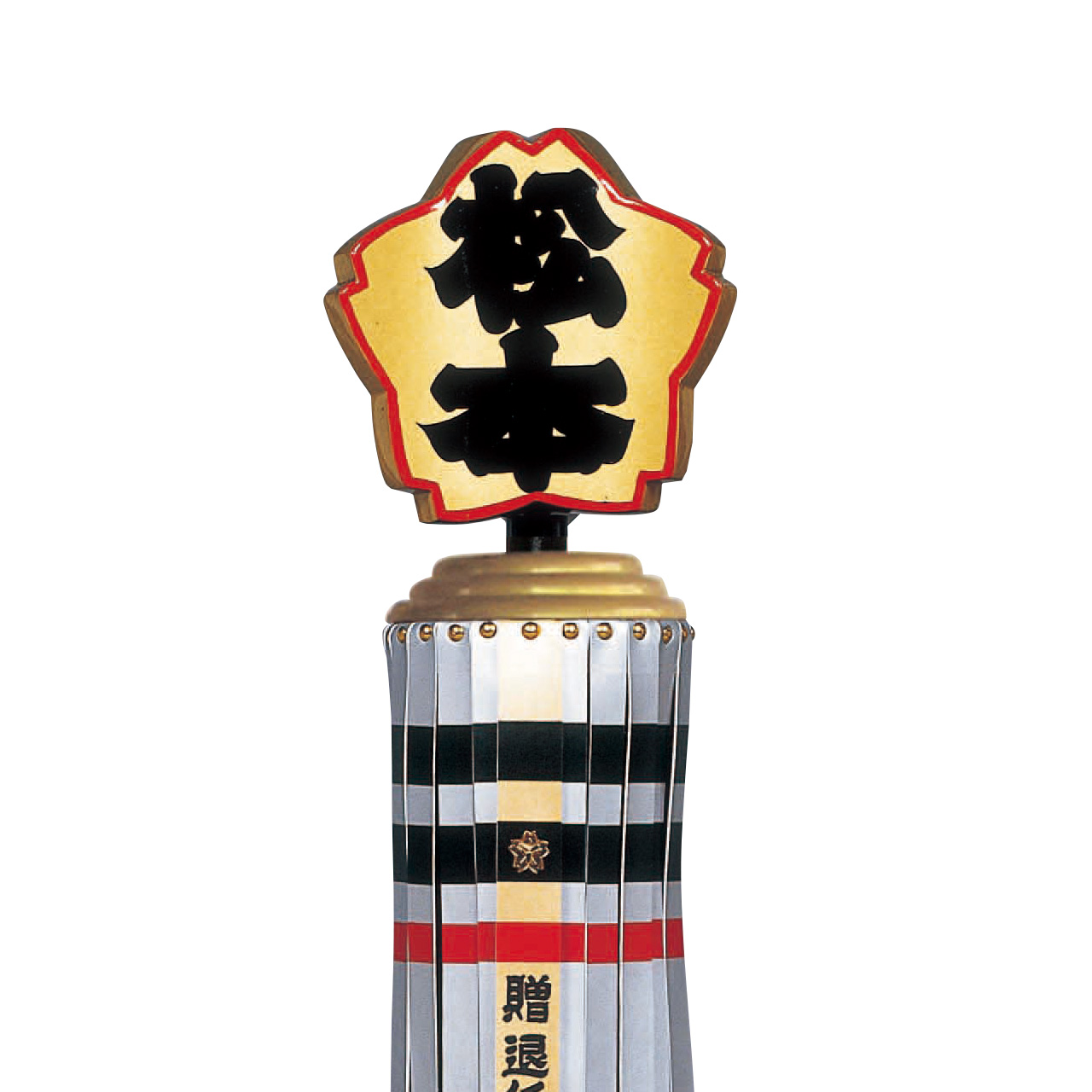 四号桜型纏